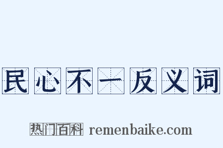 民心不一反义词是什么意思的图片